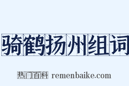 骑鹤扬州组词是什么意思的图片